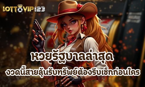 หวยรัฐบาลล่าสุด