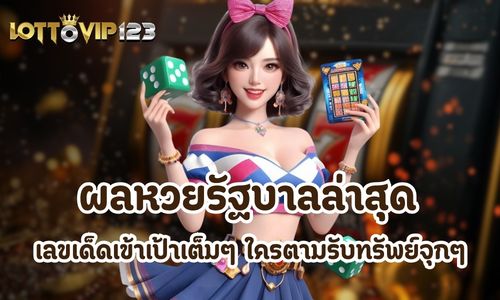 ผลหวยรัฐบาลล่าสุด